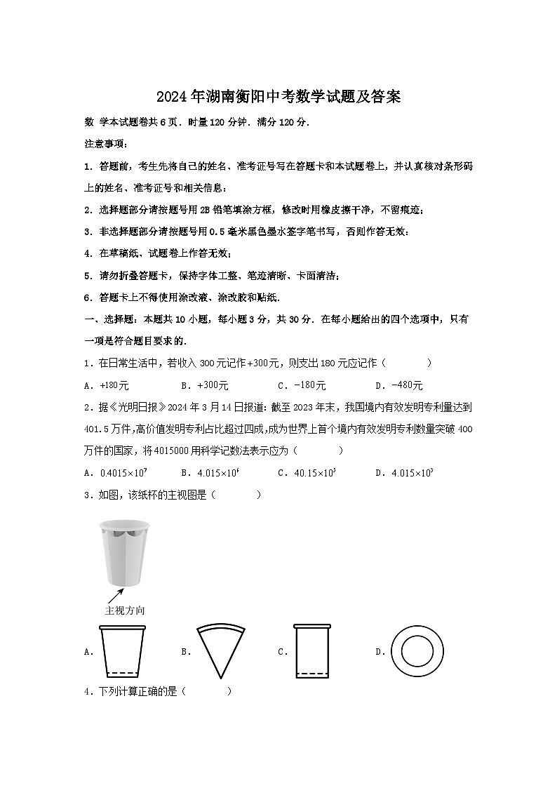 2024年湖南衡阳中考真题数学试题及答案01