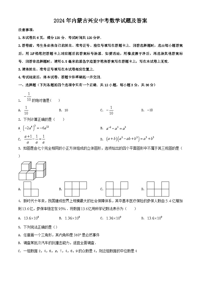 2024年內蒙古興安中考真題數學試題及答案第1頁