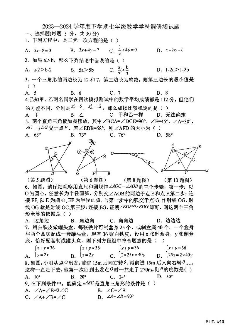 2024年哈尔滨市道里区七年级(下)期末数学试卷及答案第1页