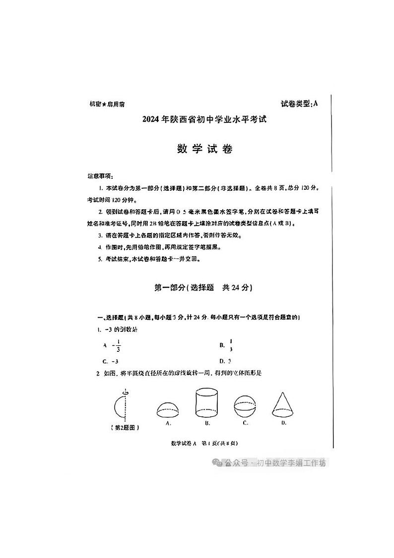 2024陕西中考数学试卷+答案第1页
