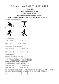 辽宁省丹东市2023-2024学年七年级下学期期末数学试题