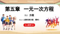 人教版（2024）七年级上册5.1 方程集体备课课件ppt