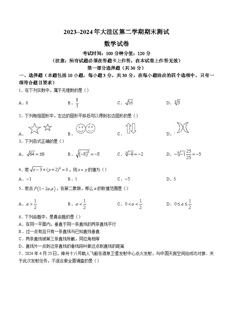 辽宁省盘锦市大洼区2023-2024学年七年级下学期期末数学试题第1页