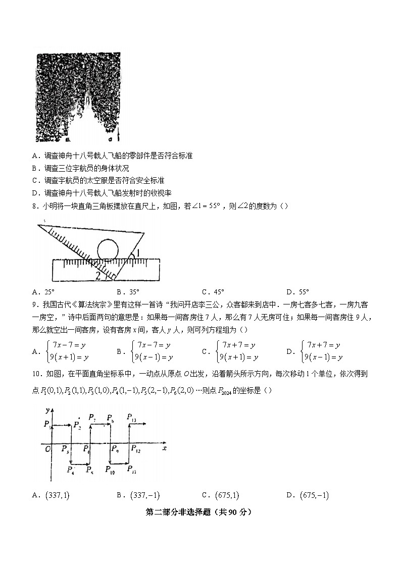 辽宁省盘锦市大洼区2023-2024学年七年级下学期期末数学试题第2页