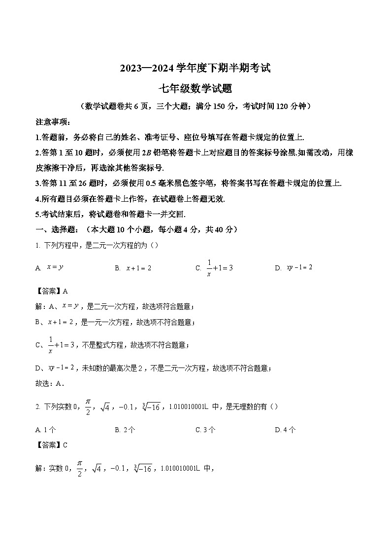 重庆市长寿川维中学校2023-2024学年七年级下学期期中考试数学试卷(含解析)第1页