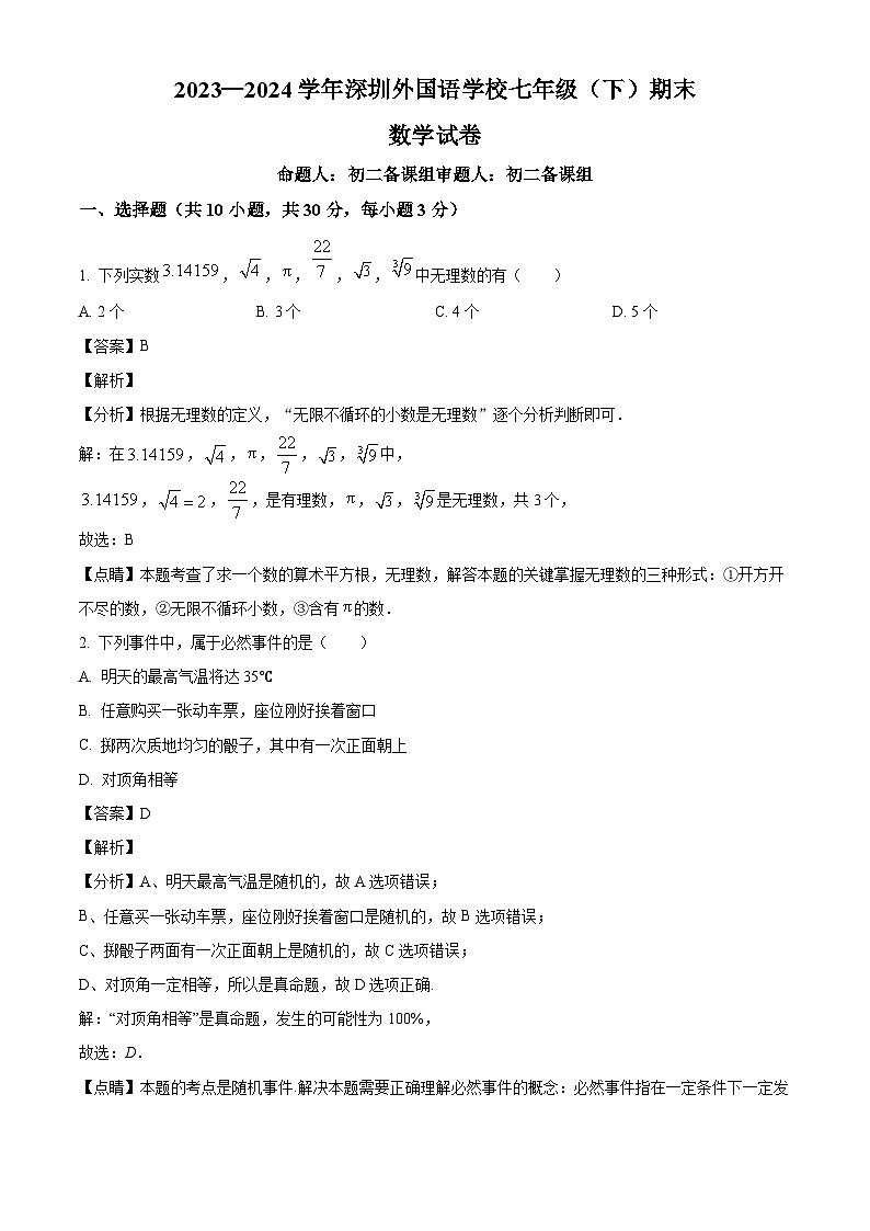 广东省深圳市深圳外国语学校2023-2024学年七年级下学期期末数学试题(解析版)第1页