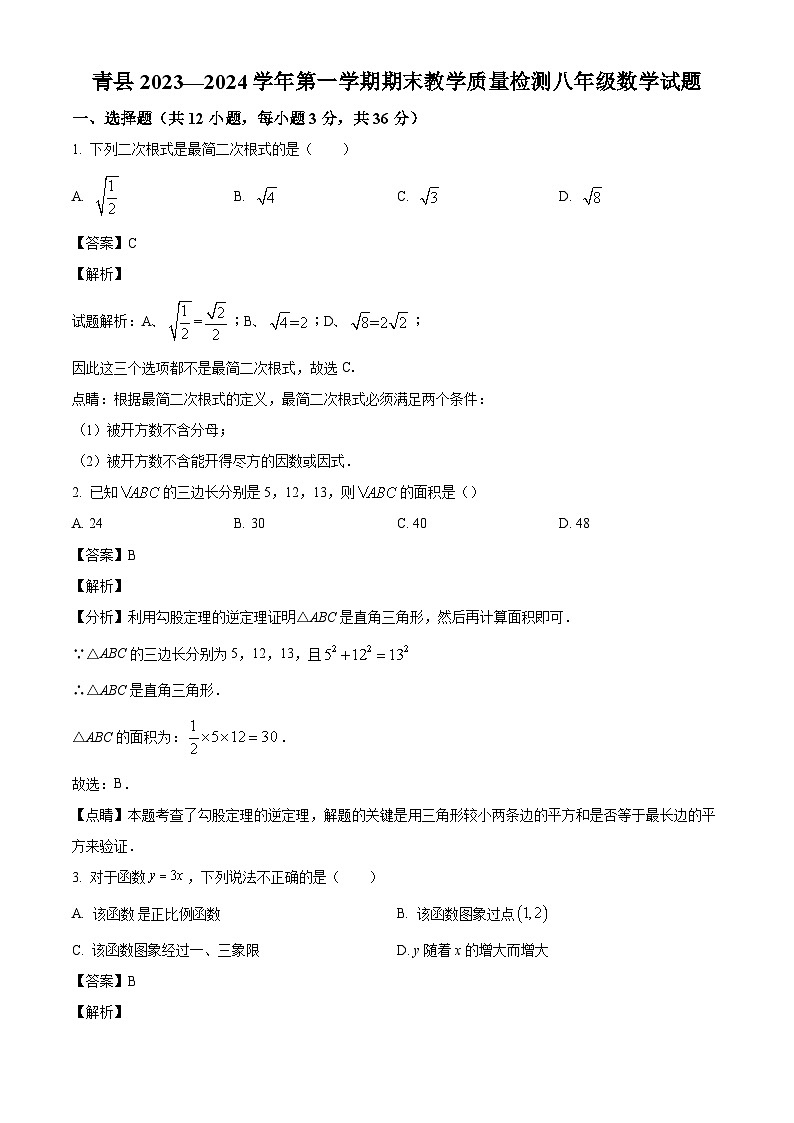 河北省沧州市青县2023-2024学年八年级下学期期末数学试题(解析版)第1页