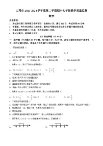 山西省大同市2023-2024学年七年级下学期期末数学试题