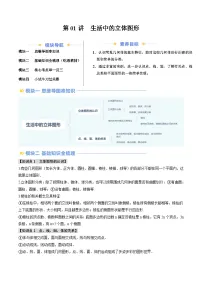 2024年北师大版七年级数学暑期提升精讲 第01讲 生活中的立体图形(知识点+练习)