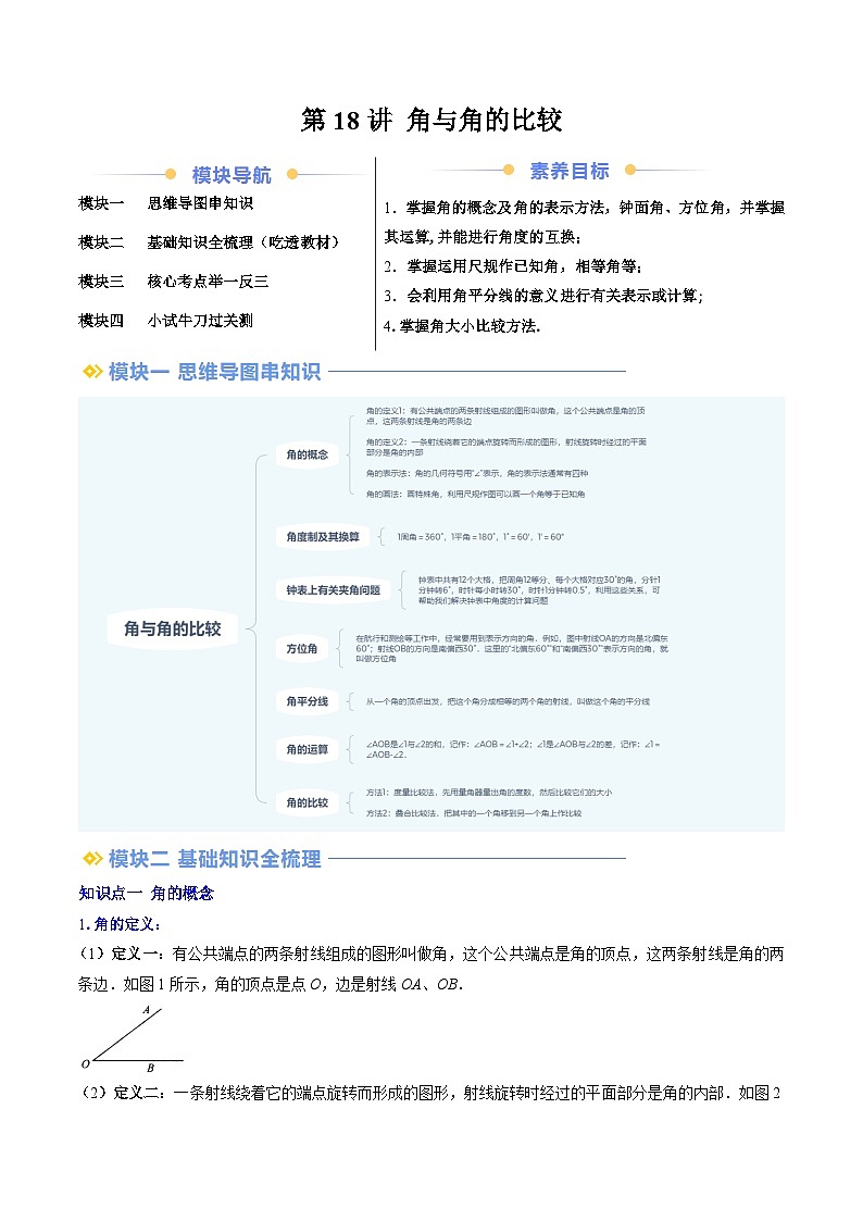2024年北师大版七年级数学暑期提升精讲 第18讲 角与角的比较(知识点+练习)01