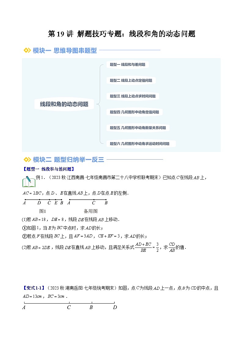 2024年北师大版七年级数学暑期提升精讲 第19讲 解题技巧专题:线段和角的动态问题(原卷版)第1页
