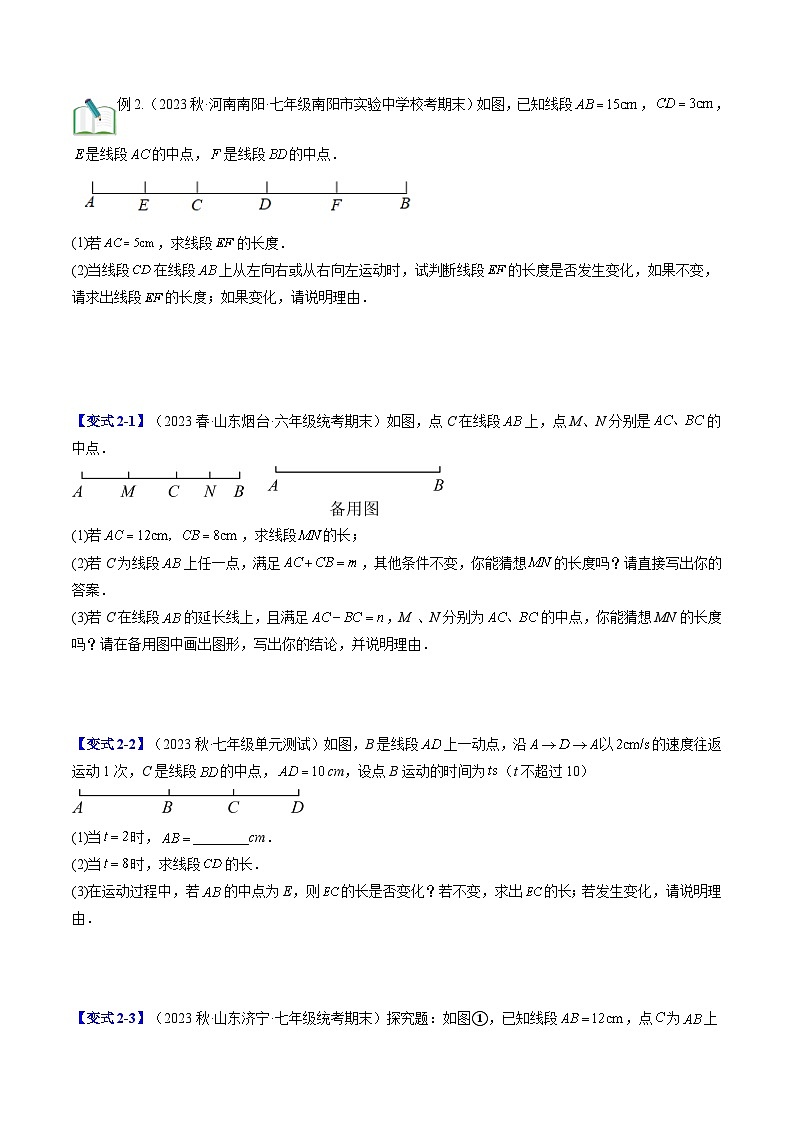 2024年北师大版七年级数学暑期提升精讲 第19讲 解题技巧专题:线段和角的动态问题(原卷版)第3页