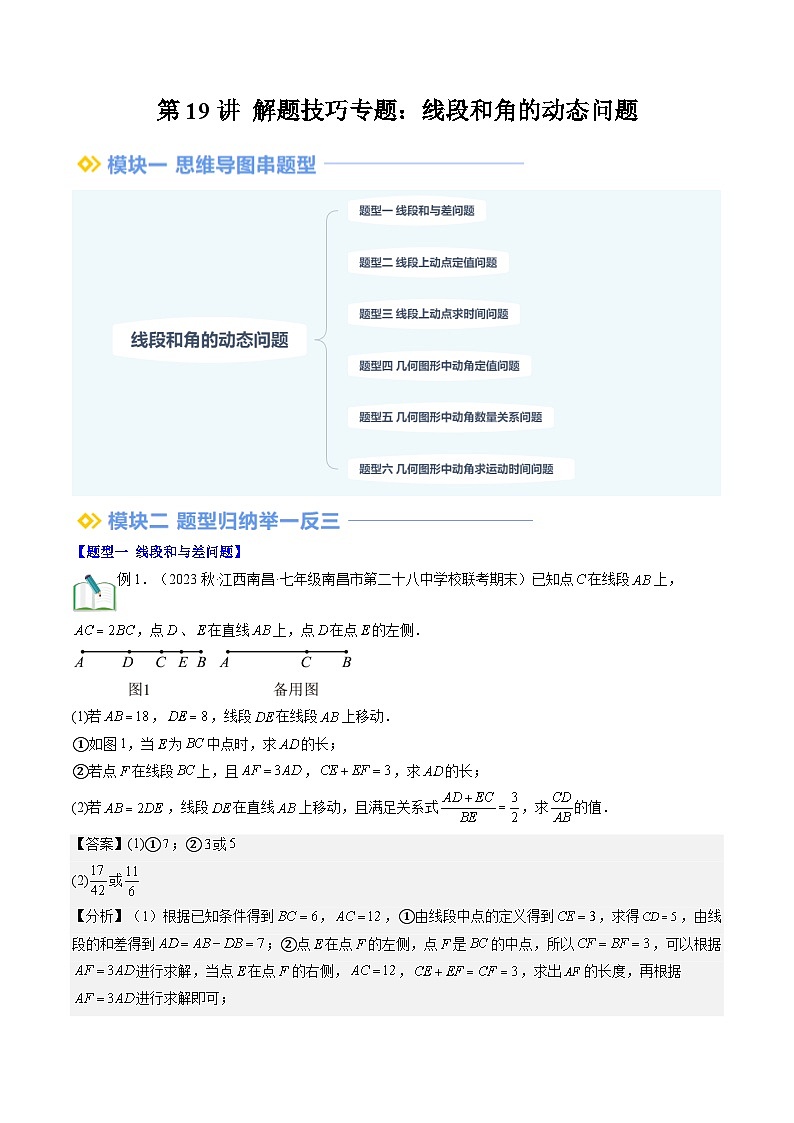 2024年北师大版七年级数学暑期提升精讲 第19讲 解题技巧专题:线段和角的动态问题(解析版)第1页