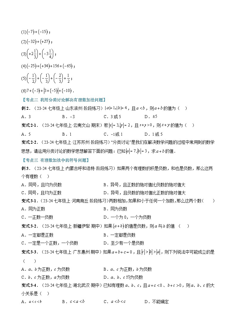 2024年华东师大版七年级数学暑期提升精讲 第04讲 有理数加减法(知识点+练习)02