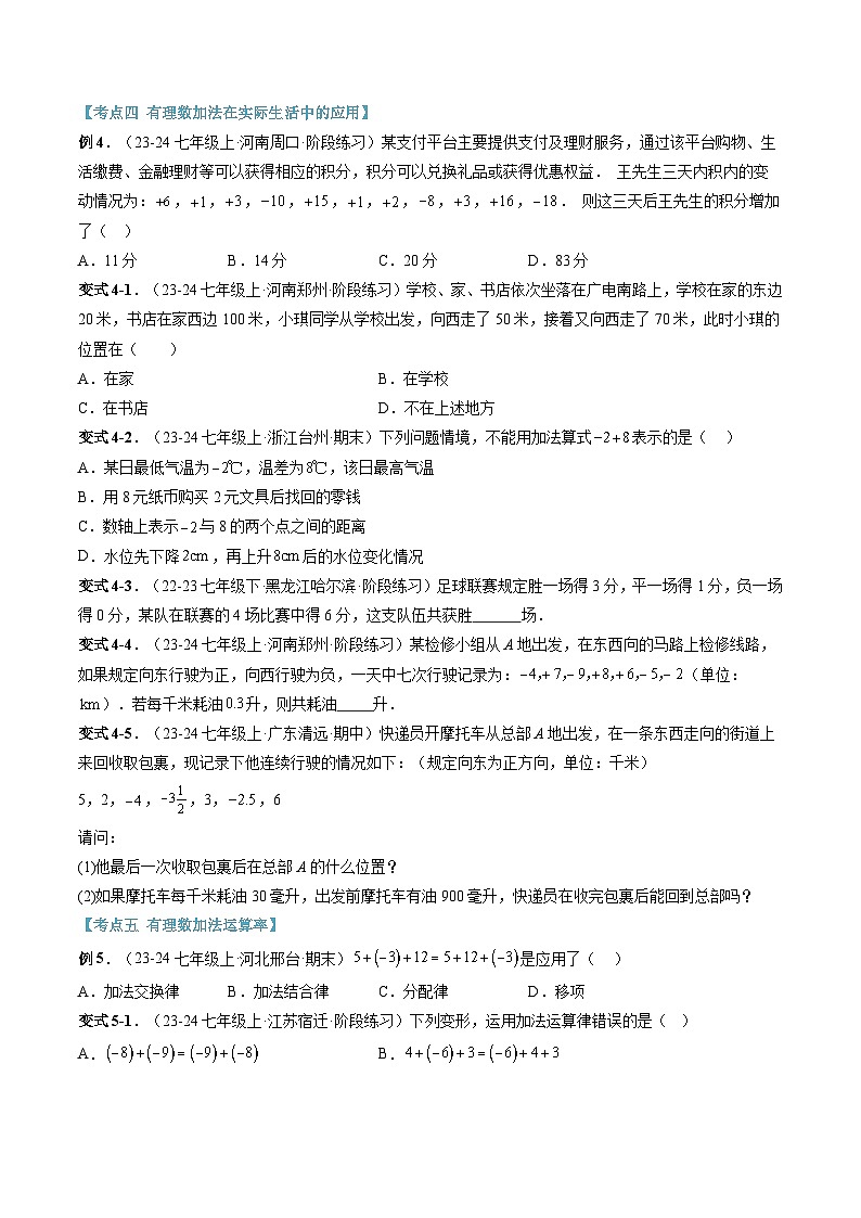 2024年华东师大版七年级数学暑期提升精讲 第04讲 有理数加减法(知识点+练习)03