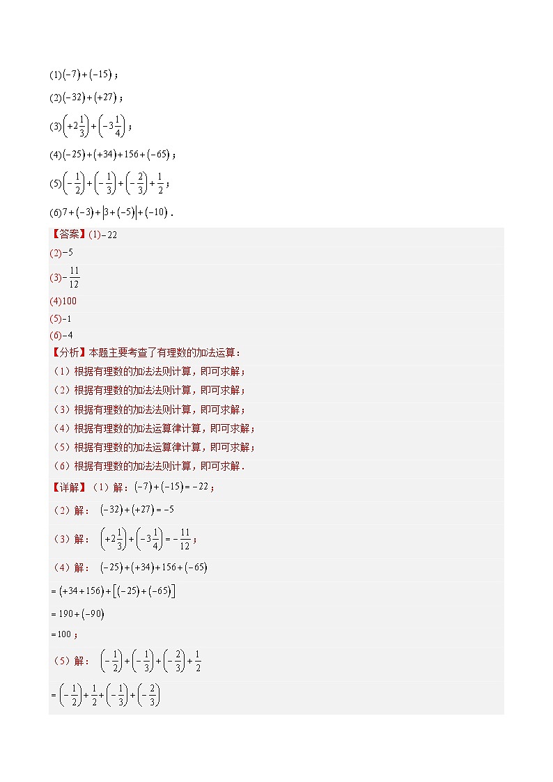 2024年华东师大版七年级数学暑期提升精讲 第04讲 有理数加减法(知识点+练习)02