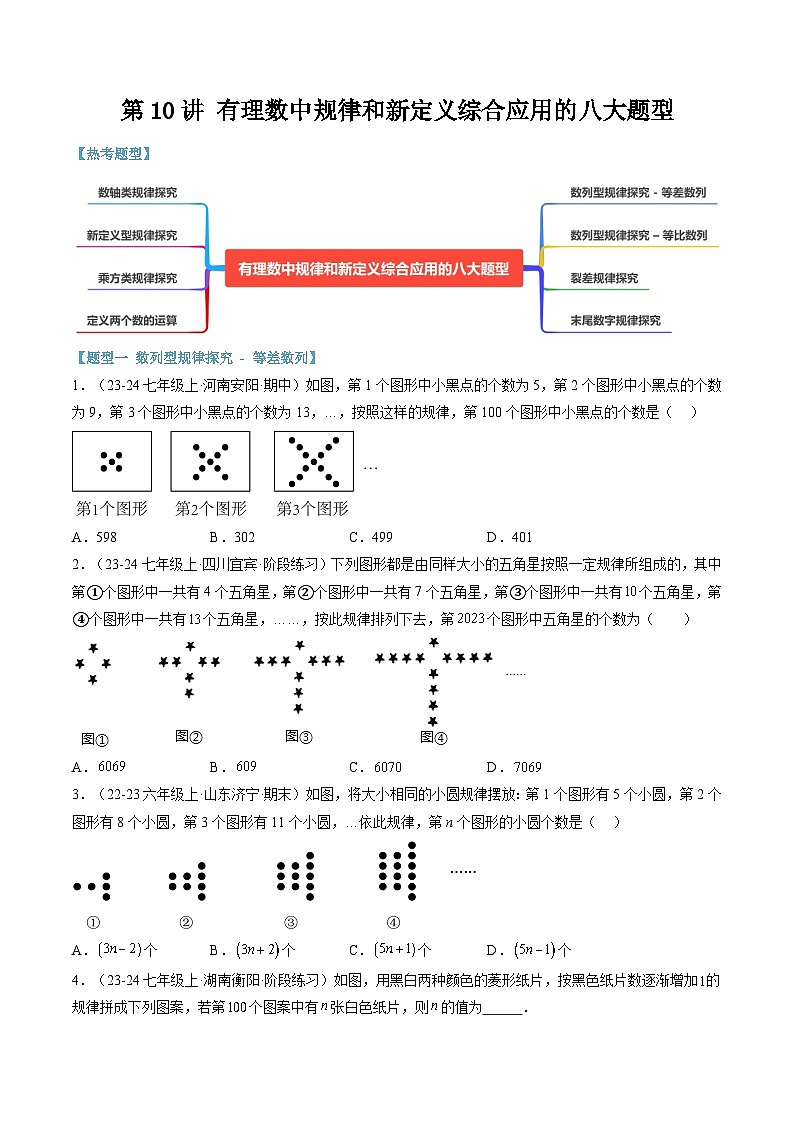 2024年华东师大版七年级数学暑期提升精讲 第10讲 有理数中规律和新定义综合应用的八大题型(知识点+练习)01