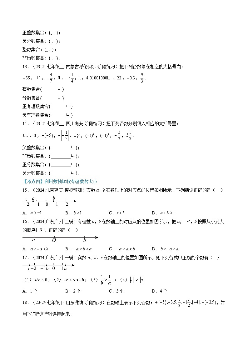 2024年华东师大版七年级数学暑期提升精讲 第11讲 有理数章末十大题型总结(知识点+练习)03