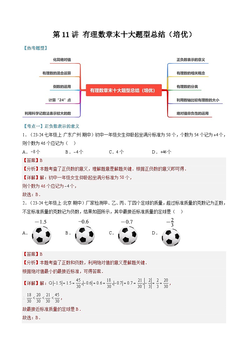 2024年华东师大版七年级数学暑期提升精讲 第11讲 有理数章末十大题型总结(知识点+练习)01