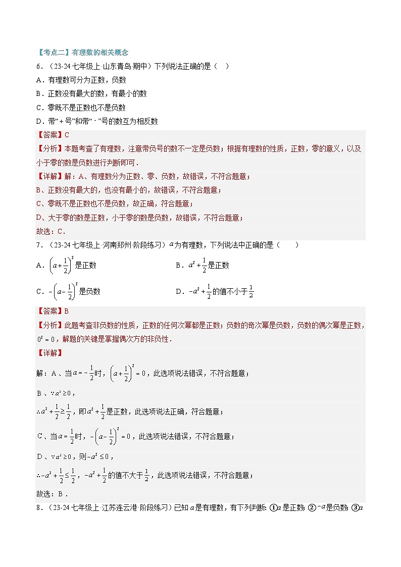 2024年华东师大版七年级数学暑期提升精讲 第11讲 有理数章末十大题型总结(知识点+练习)03