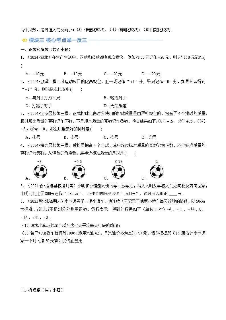2024年人教版七年级数学暑期提升精讲 第1章 有理数全章复习与测试(原卷版)第3页