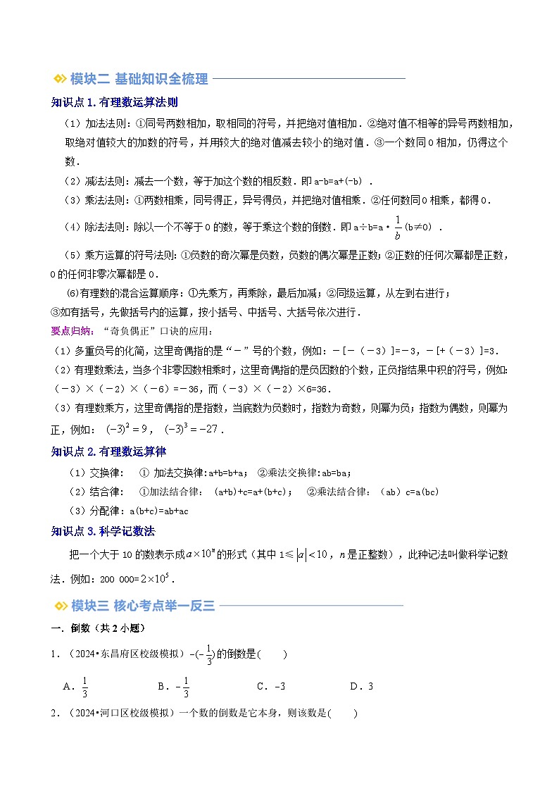 2024年人教版七年级数学暑期提升精讲 第2章 有理数的运算全章复习与测试(原卷版)第2页