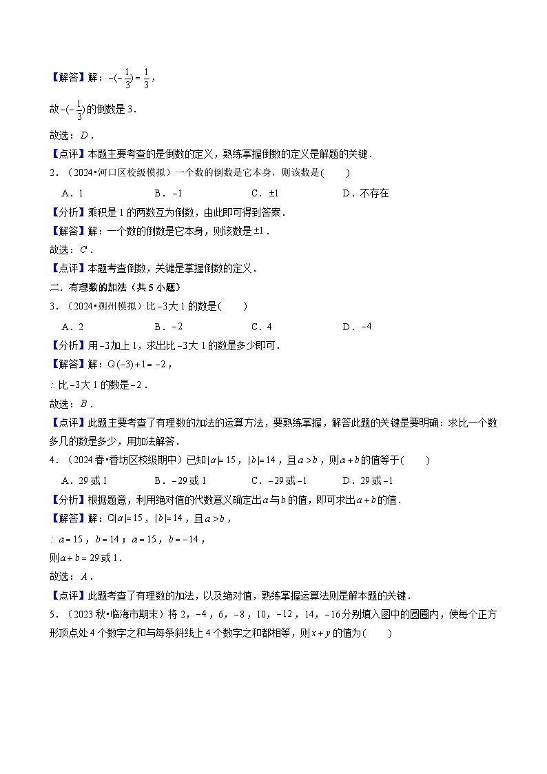 2024年人教版七年级数学暑期提升精讲 第2章 有理数的运算全章复习与测试(解析版)第3页