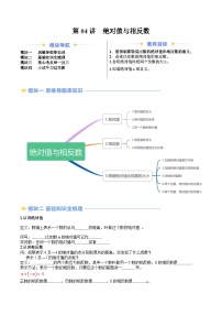 2024年苏教版七年级数学暑期提升精讲 第04讲  绝对值与相反数(知识点+练习）
