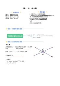 2024年苏教版七年级数学暑期提升精讲 第17讲  相交线(知识点+练习）