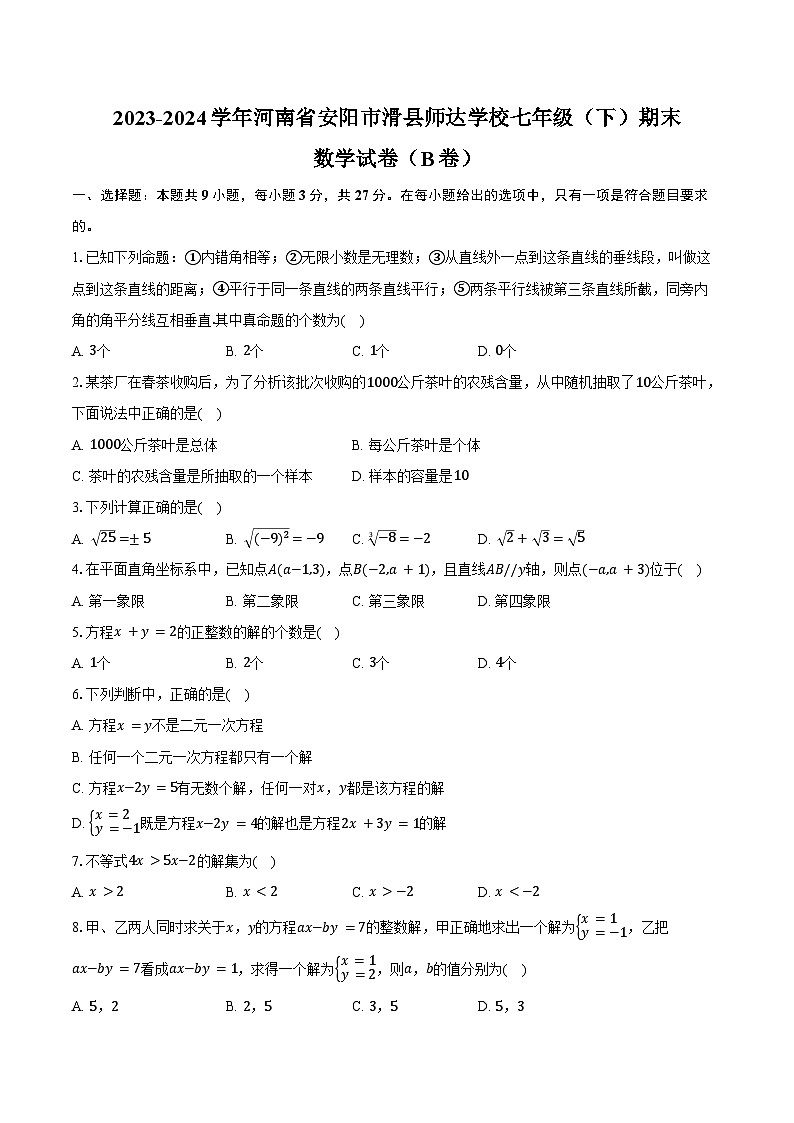 2023-2024学年河南省安阳市滑县师达学校七年级(下)期末数学试卷(B卷)(含答案)01