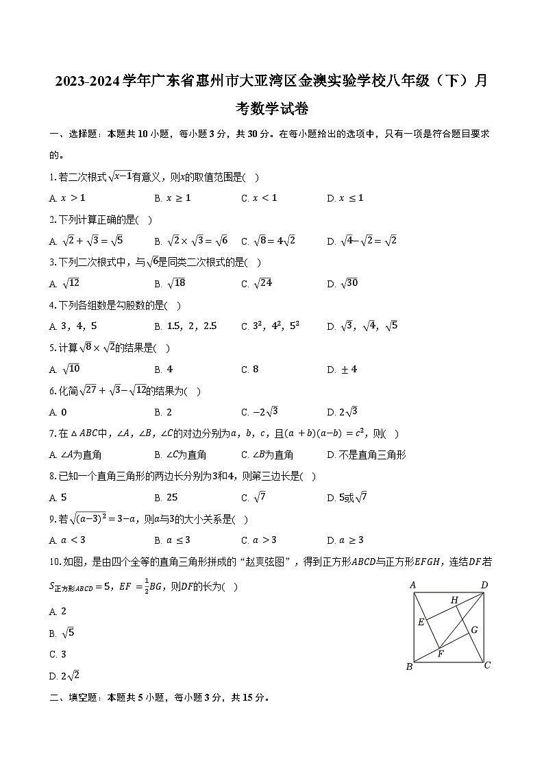 2023-2024学年广东省惠州市大亚湾区金澳实验学校八年级(下)月考数学试卷(含解析)第1页