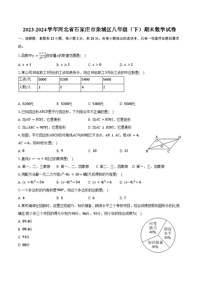 2023-2024学年河北省石家庄市栾城区八年级(下)期末数学试卷(含答案)第1页