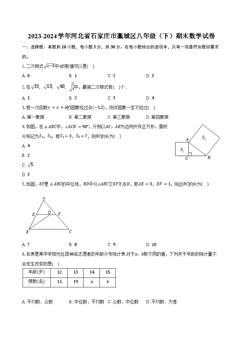 2023-2024学年河北省石家庄市藁城区八年级(下)期末数学试卷(含解析)01