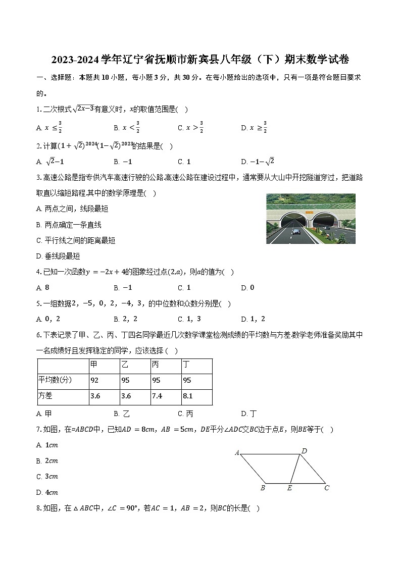 2023-2024学年辽宁省抚顺市新宾县八年级(下)期末数学试卷(含解析)01