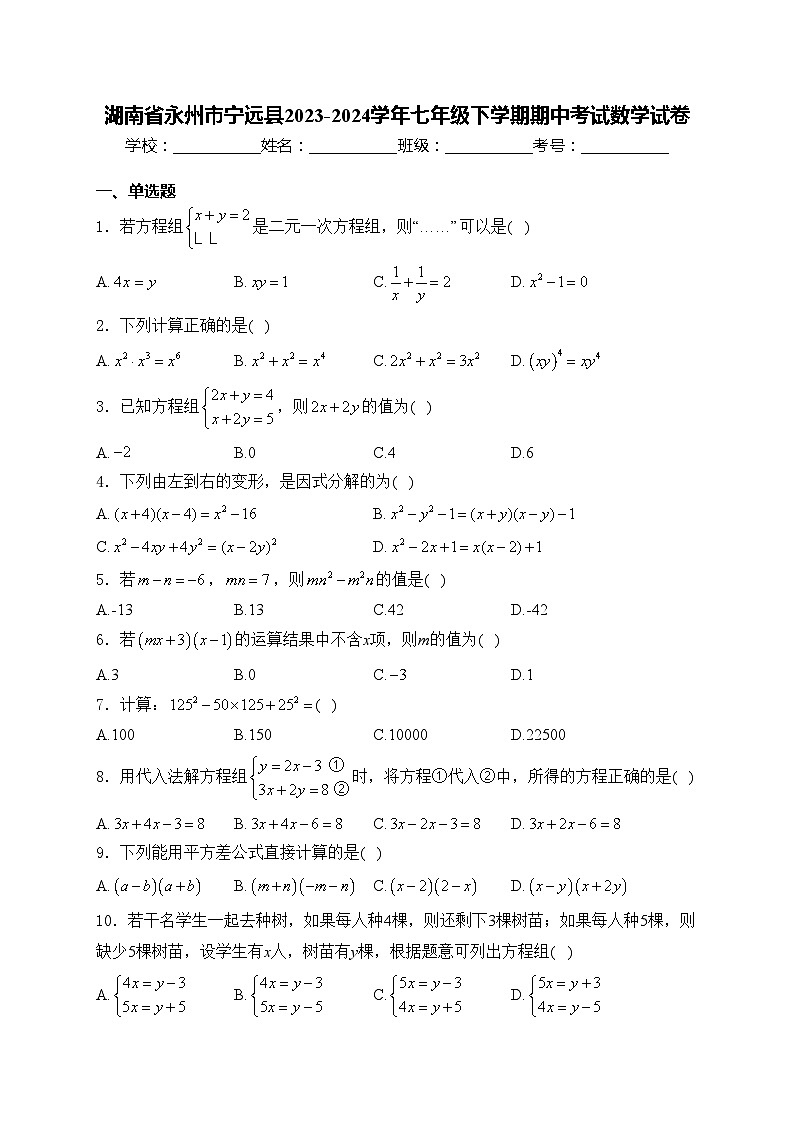 湖南省永州市宁远县2023-2024学年七年级下学期期中考试数学试卷(含答案)01