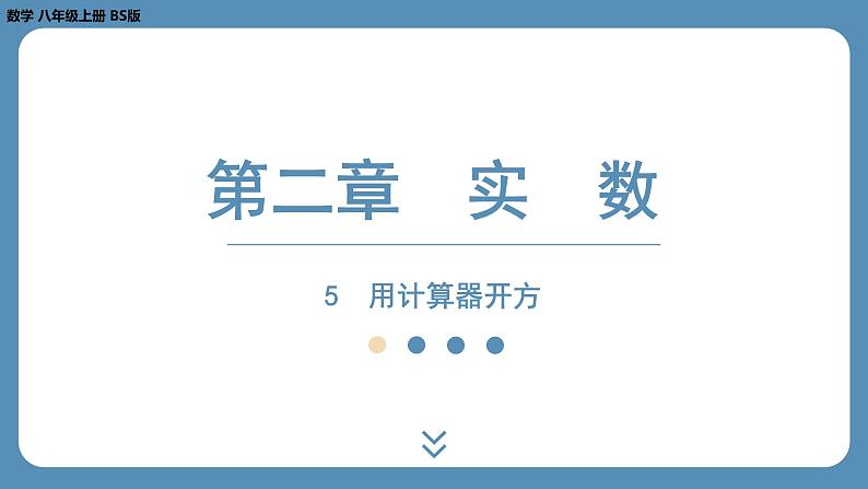 2024-2025学年度北师版八上数学2.5用计算器开方【课外培优课件】01