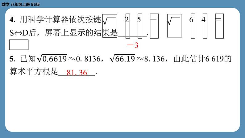 2024-2025学年度北师版八上数学2.5用计算器开方【课外培优课件】04