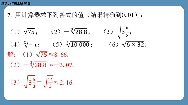 2024-2025学年度北师版八上数学2.5用计算器开方【课外培优课件】06