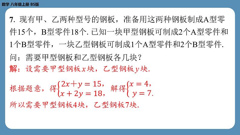 2024-2025学年度北师版八上数学5.3应用二元一次方程组——鸡兔同笼【课外培优课件】07