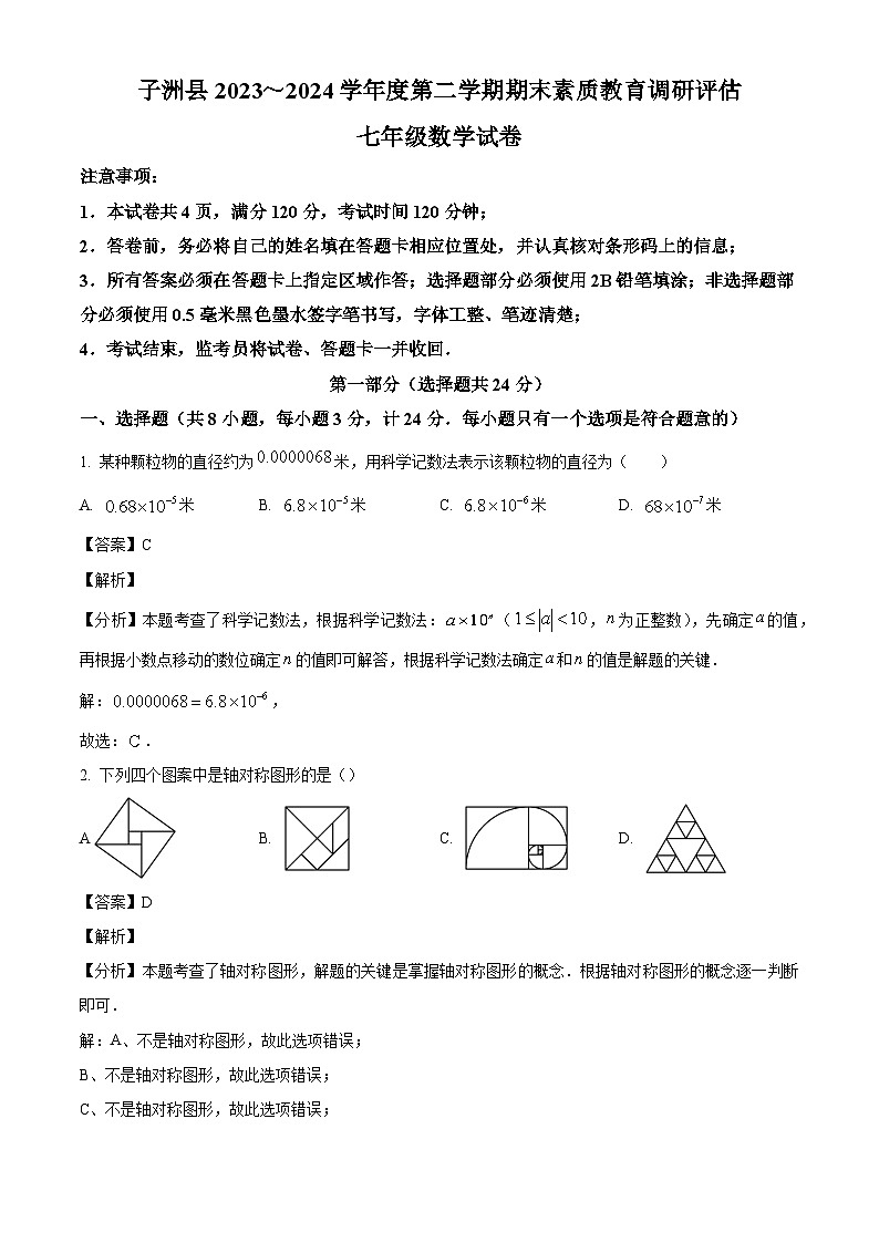 陕西省榆林市子洲县2023-2024学年七年级下学期期末数学试题(解析版)第1页