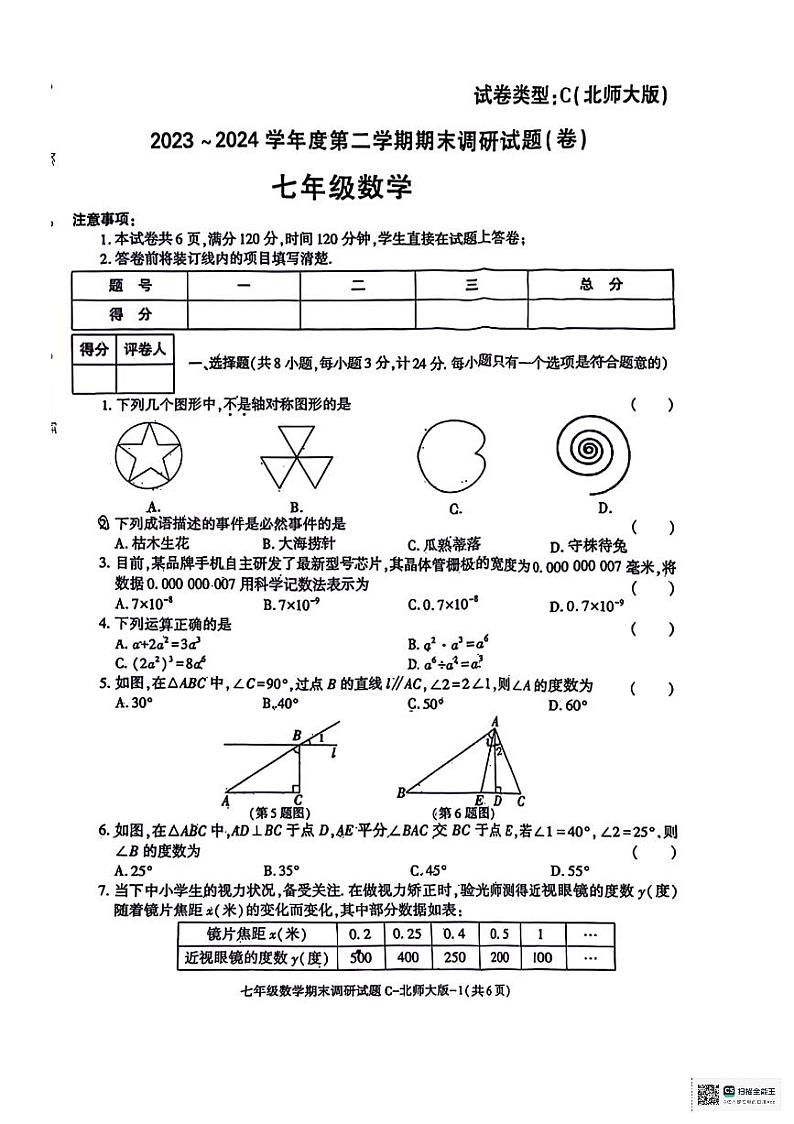 陕西省咸阳市乾县注泔镇部分学校2023-2024学年七年级下学期期末调研数学试题第1页