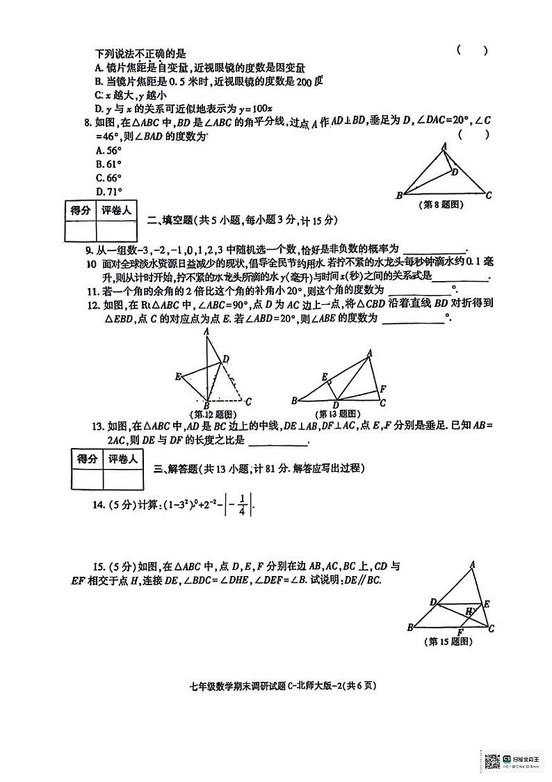 陕西省咸阳市乾县注泔镇部分学校2023-2024学年七年级下学期期末调研数学试题第2页