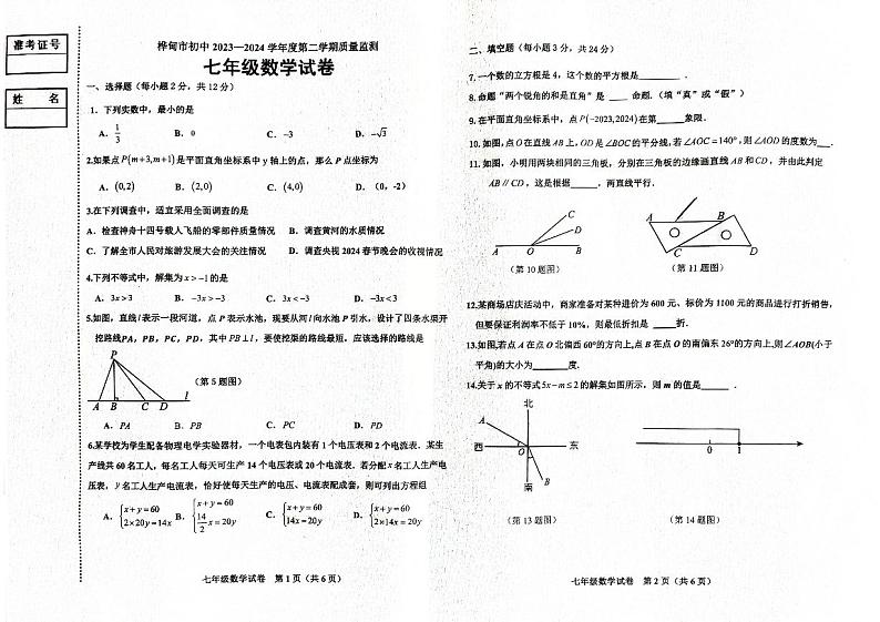 吉林省吉林市桦甸市2023-2024学年七年级下学期期末质量监测数学试卷第1页