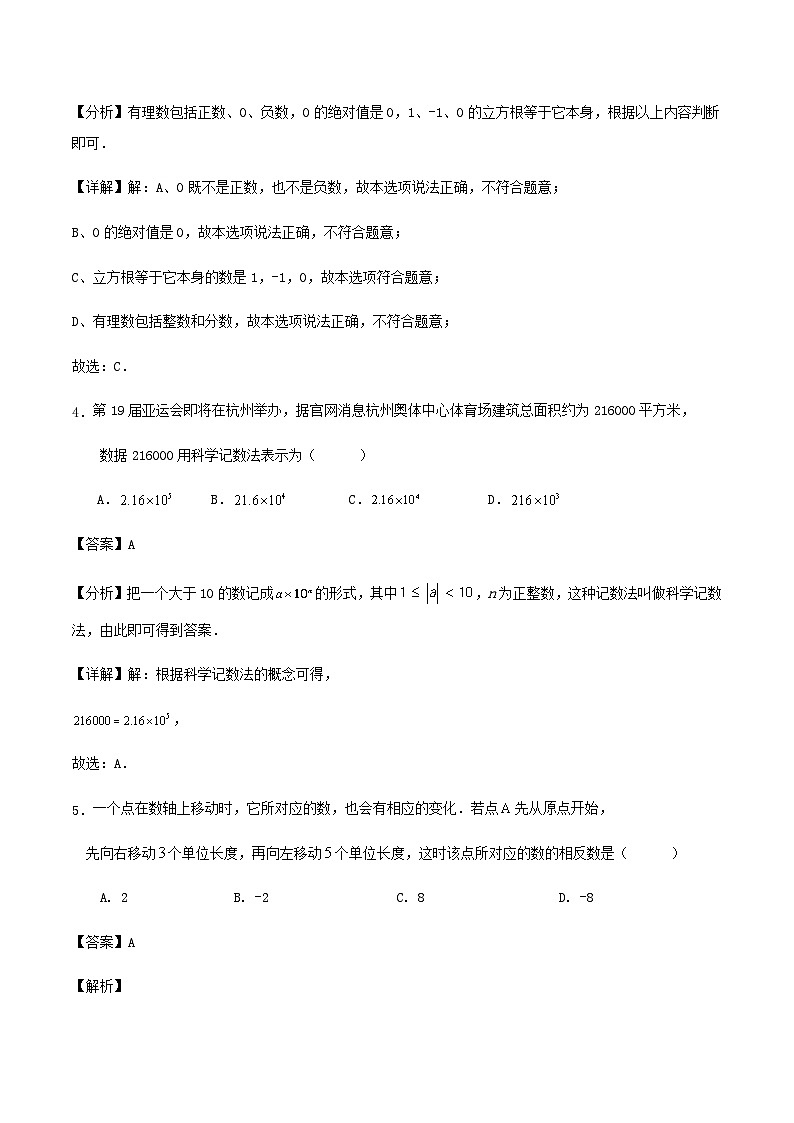 杭州市七年级上学期第一次月考数学(第1、2章)试题(解析版)02