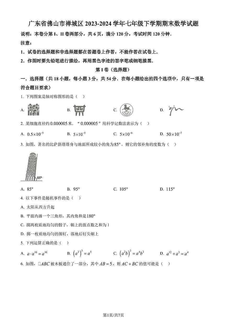 广东省佛山市禅城区2023-2024学年七年级下学期期末数学试题(原卷版)第1页