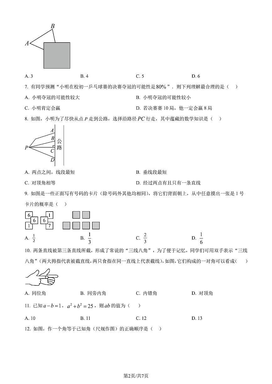 广东省佛山市禅城区2023-2024学年七年级下学期期末数学试题(原卷版)第2页