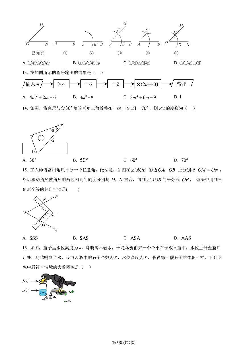 广东省佛山市禅城区2023-2024学年七年级下学期期末数学试题(原卷版)第3页