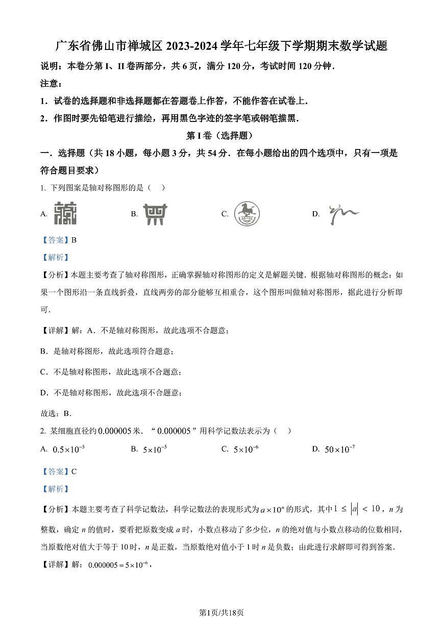 广东省佛山市禅城区2023-2024学年七年级下学期期末数学试题(解析版)第1页