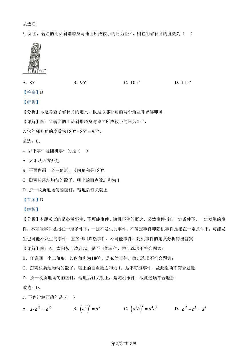 广东省佛山市禅城区2023-2024学年七年级下学期期末数学试题(解析版)第2页