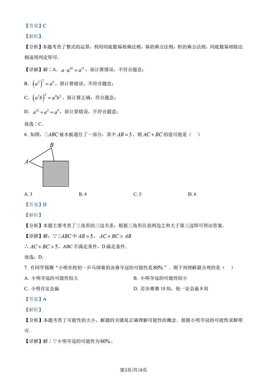 广东省佛山市禅城区2023-2024学年七年级下学期期末数学试题(解析版)第3页